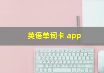 英语单词卡 app